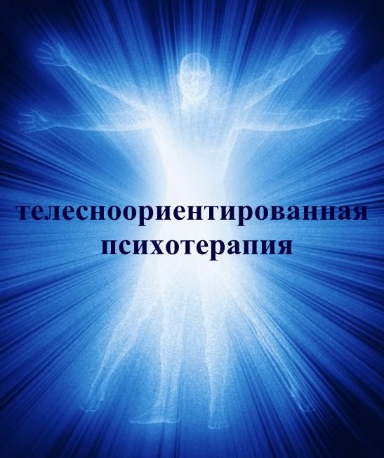 telesno_orientirovannaya_psikhoterapiya_201.jpg